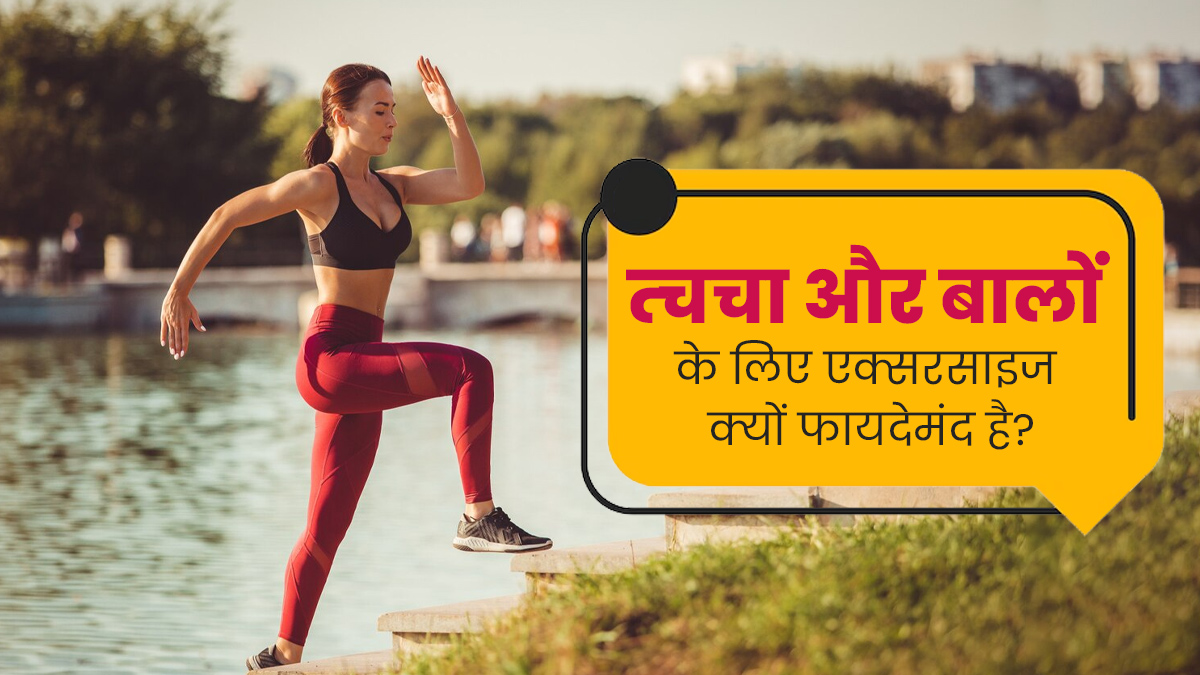 रोज एक्सरसाइज करने से दूर होती हैं त्वचा और बालों से जुड़ी ये 5 समस्याएं, जरूर करें प्रैक्टिस